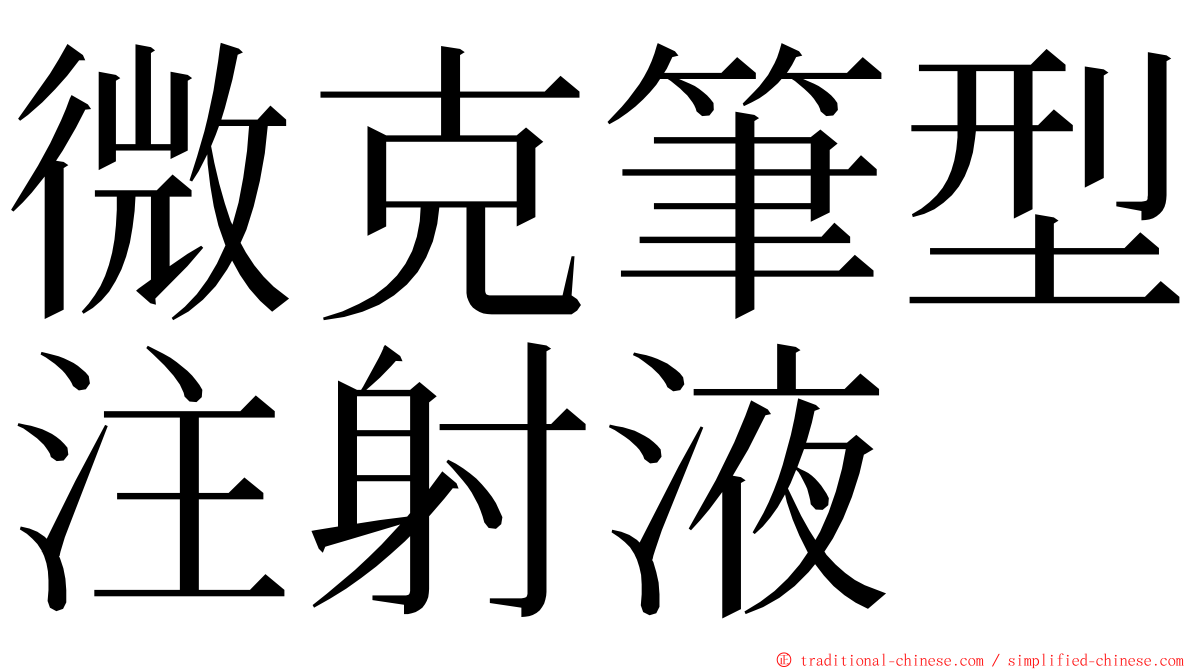 微克筆型注射液 ming font