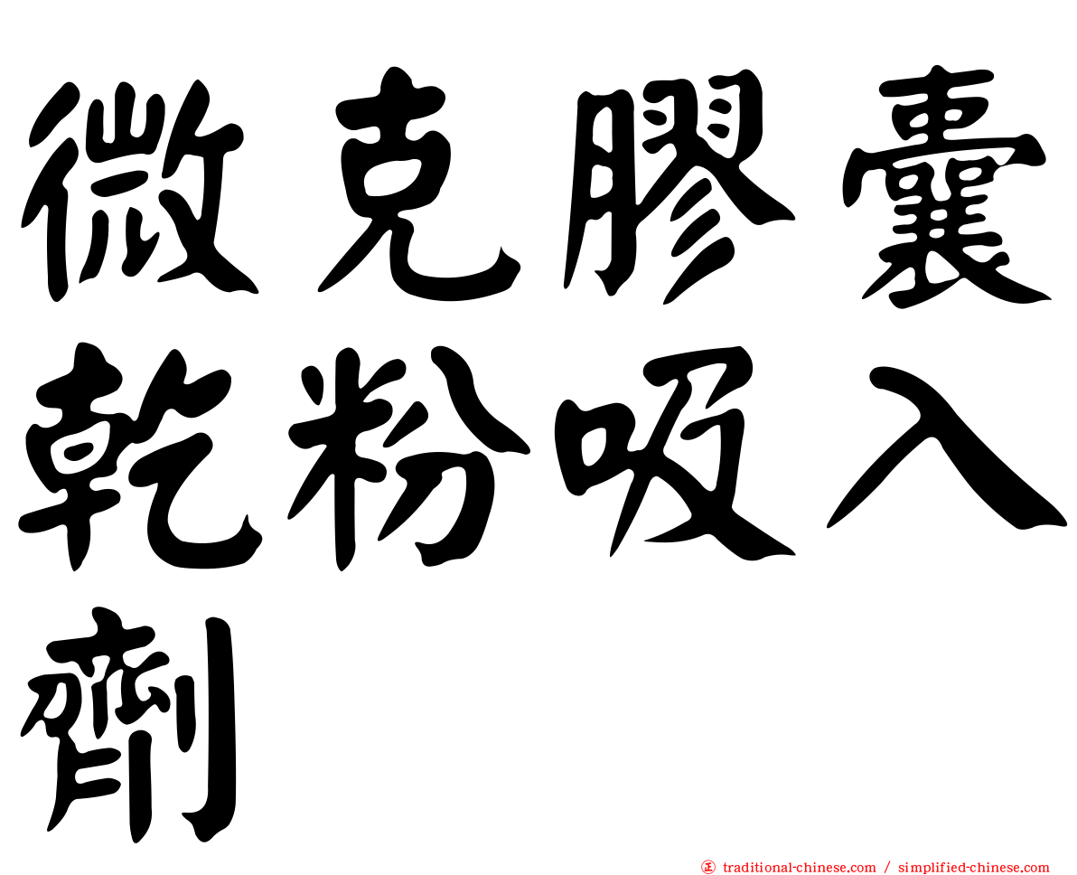 微克膠囊乾粉吸入劑