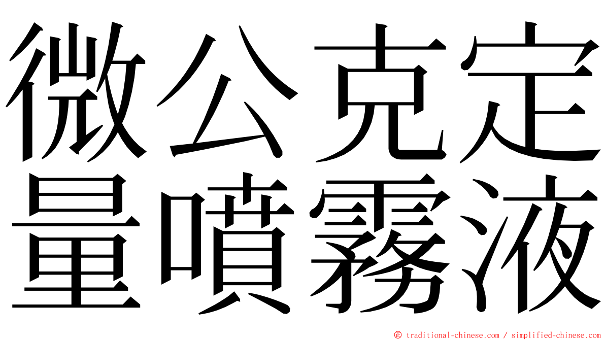 微公克定量噴霧液 ming font