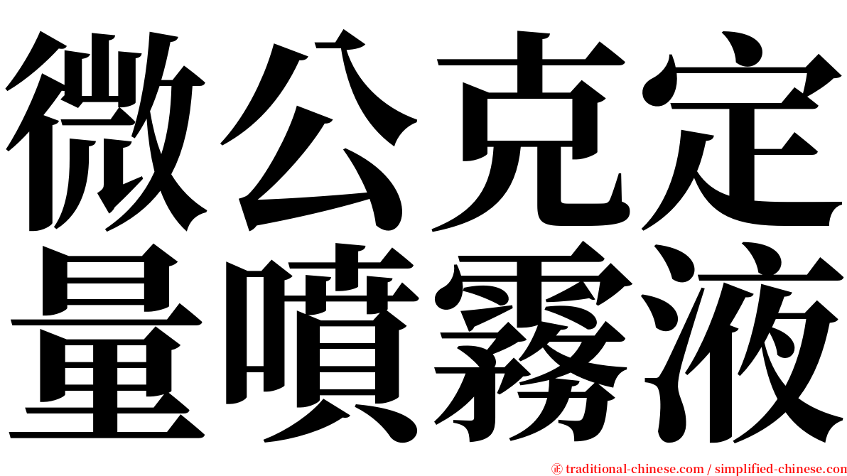 微公克定量噴霧液 serif font