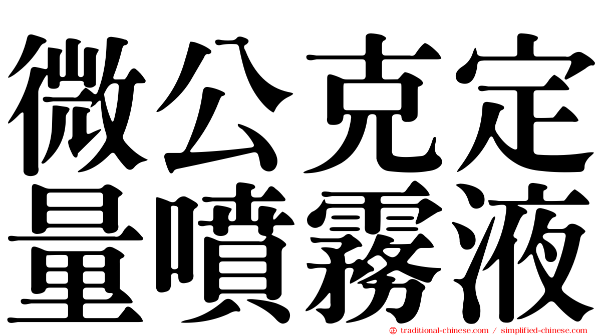 微公克定量噴霧液