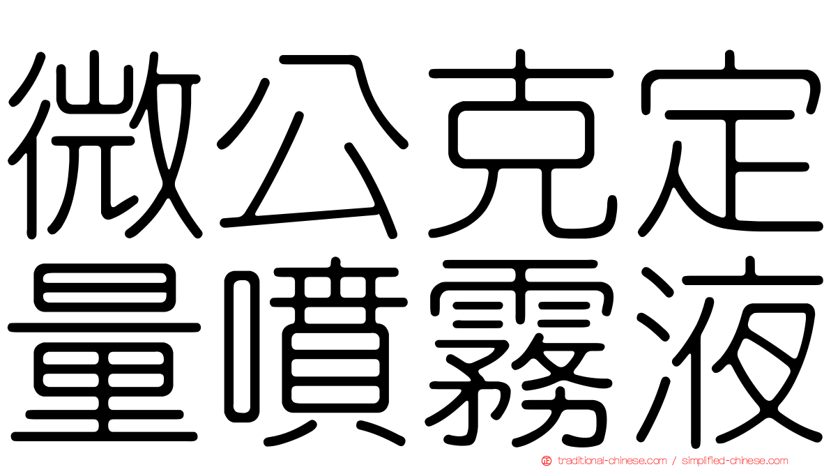 微公克定量噴霧液