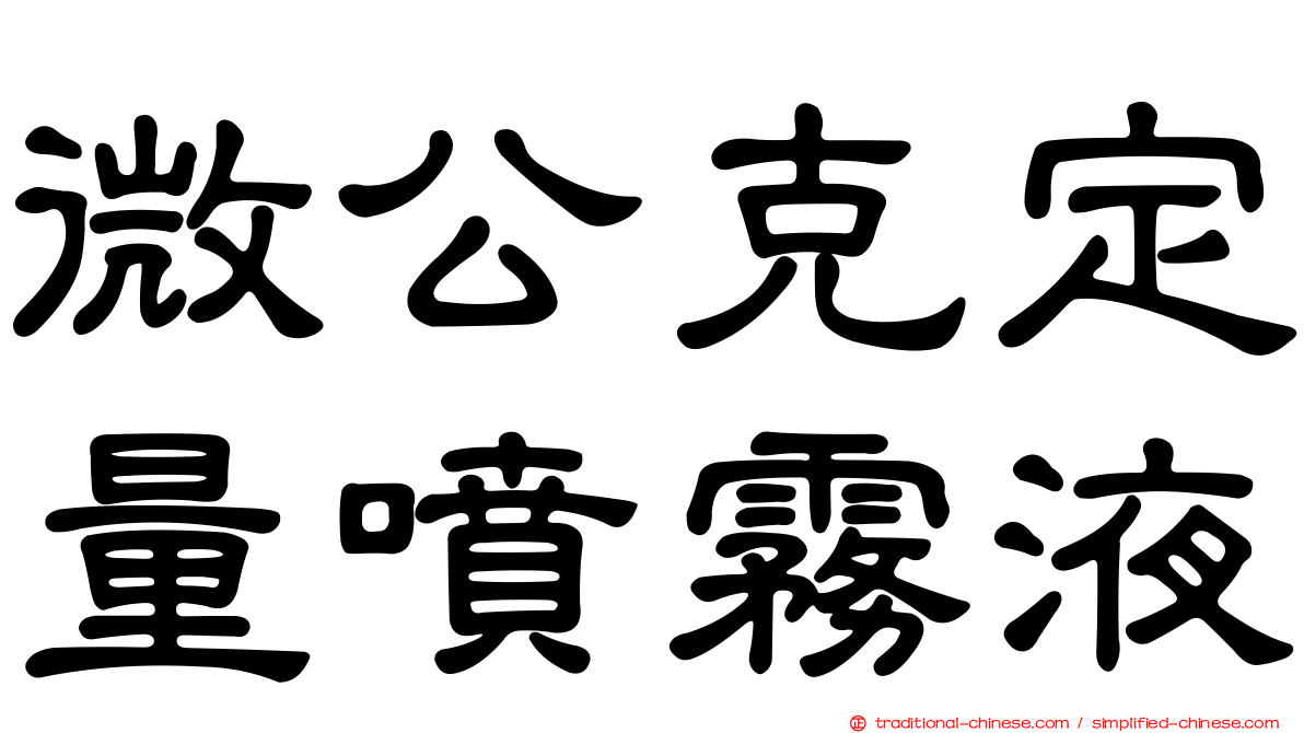 微公克定量噴霧液