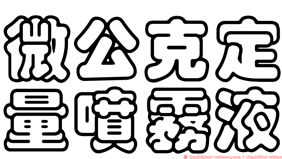 微公克定量噴霧液