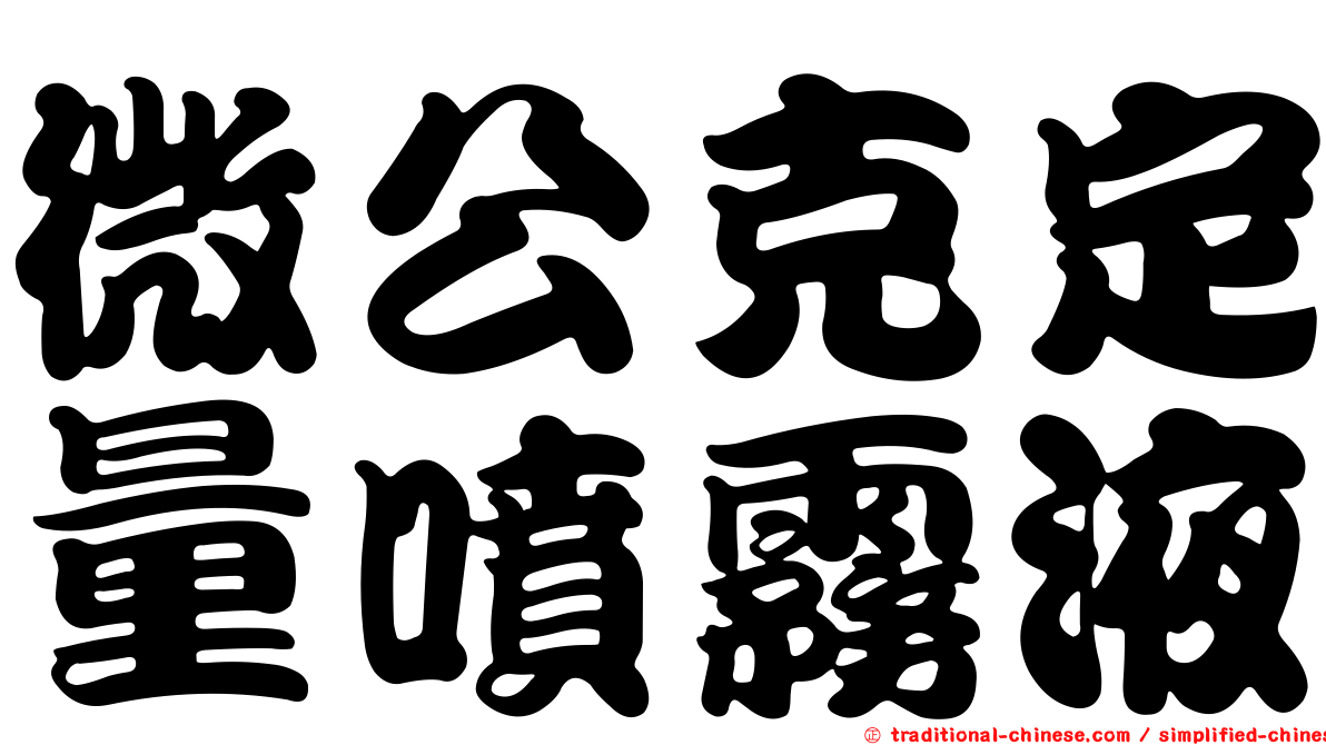 微公克定量噴霧液