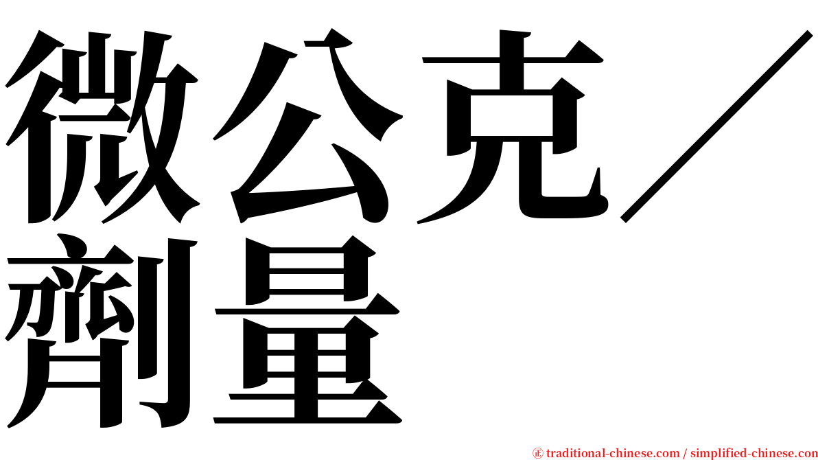 微公克／劑量 serif font