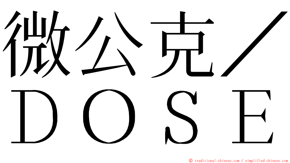 微公克／ＤＯＳＥ ming font