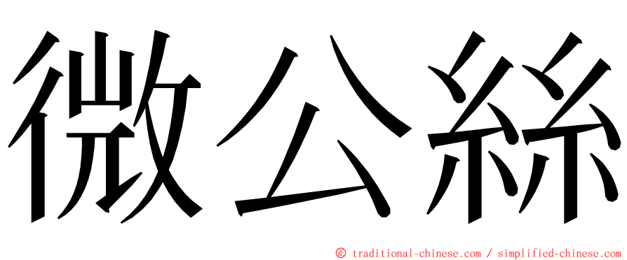微公絲 ming font