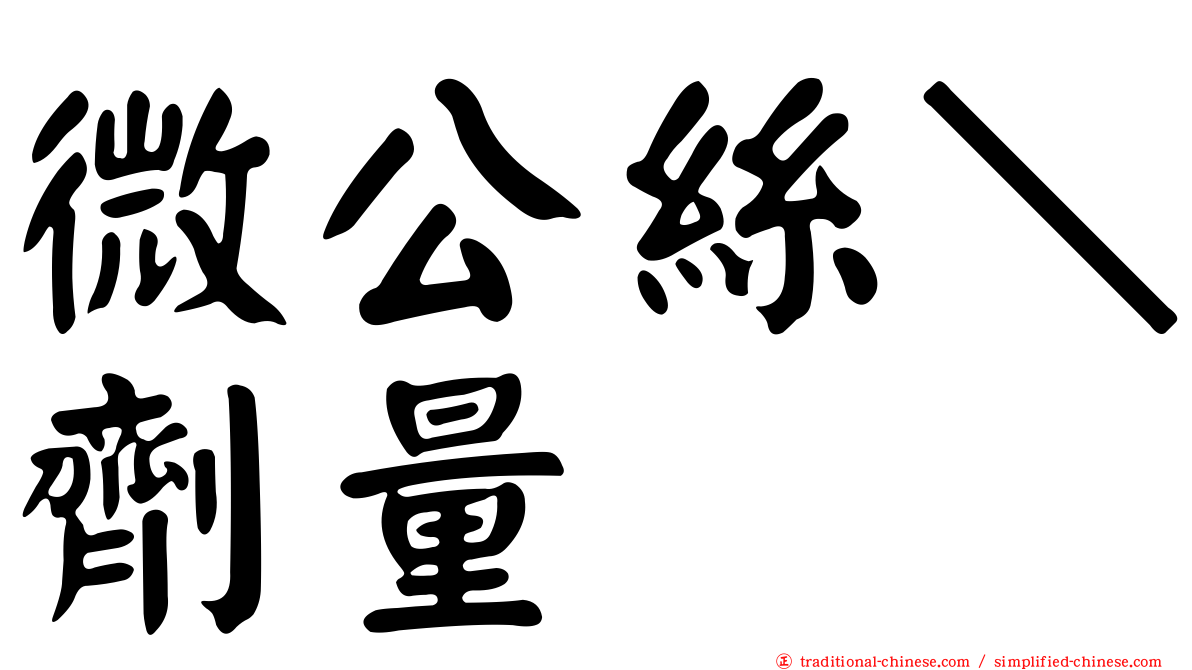 微公絲＼劑量