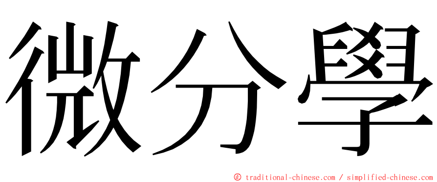 微分學 ming font