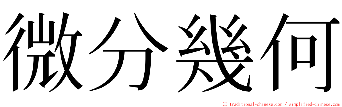 微分幾何 ming font