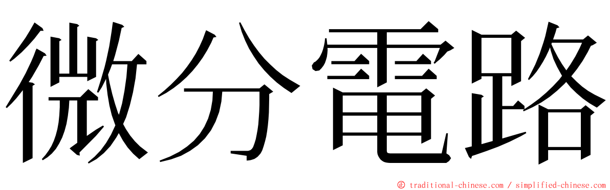 微分電路 ming font