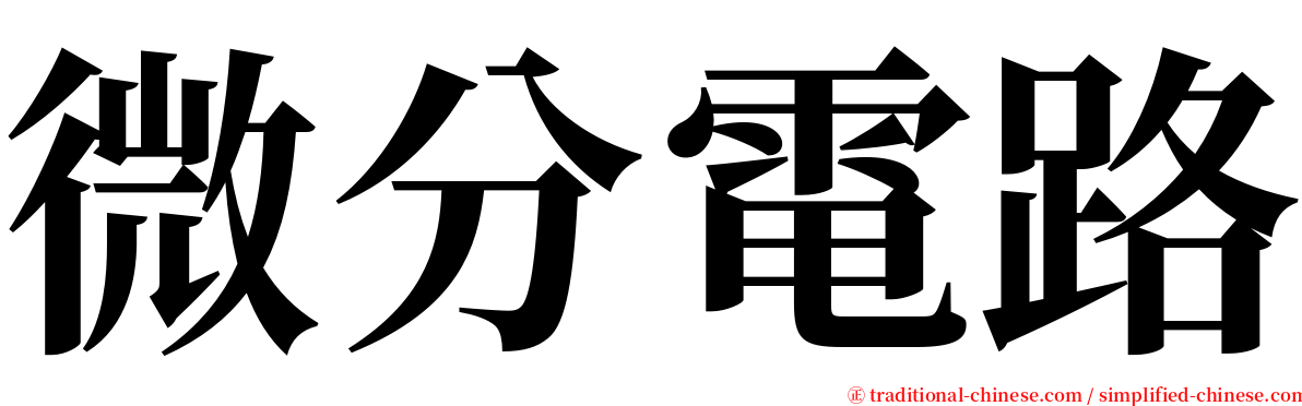 微分電路 serif font