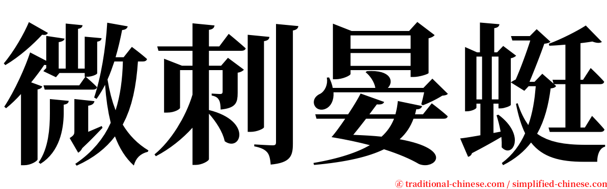 微刺晏蜓 serif font