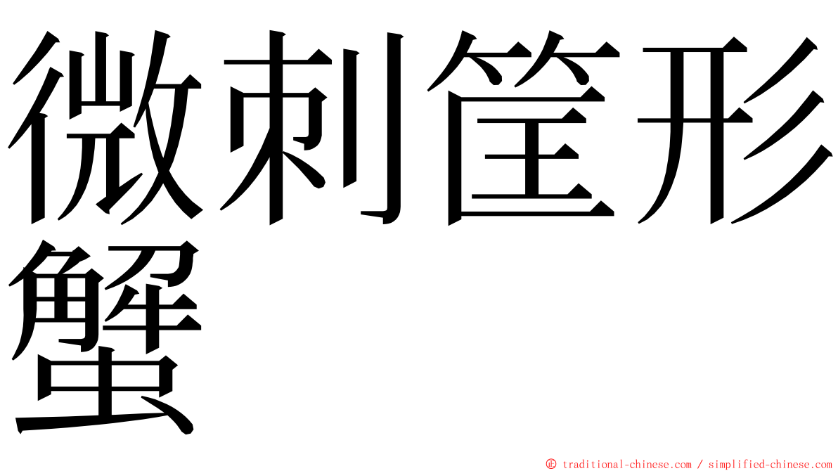 微刺筐形蟹 ming font