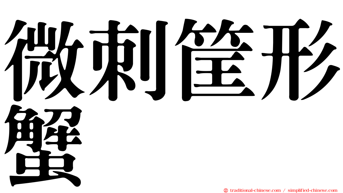 微刺筐形蟹