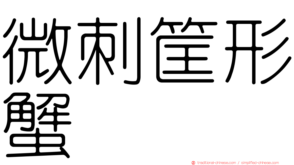 微刺筐形蟹