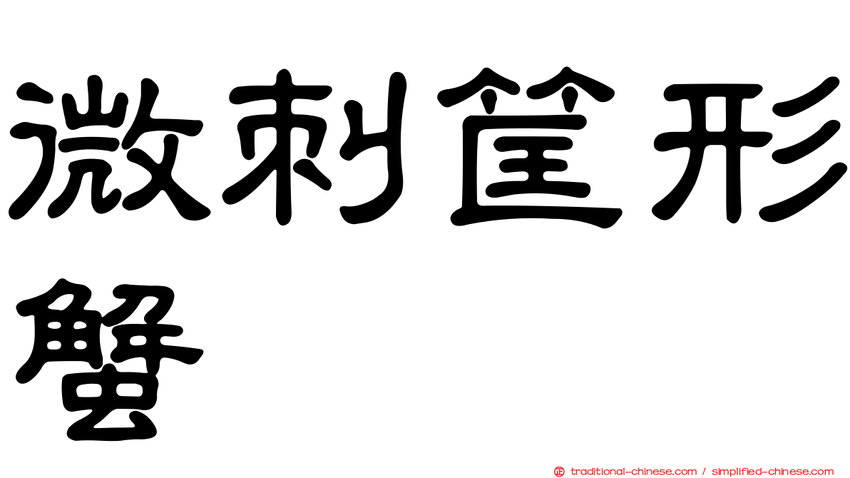微刺筐形蟹