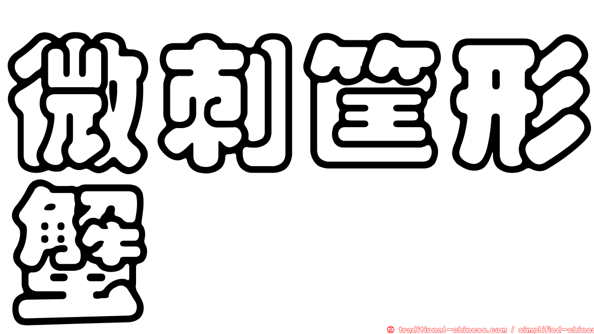 微刺筐形蟹