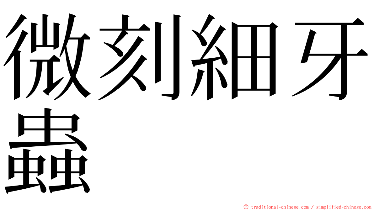 微刻細牙蟲 ming font