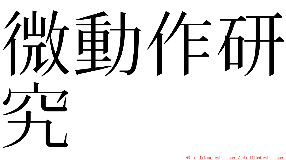 微動作研究 ming font