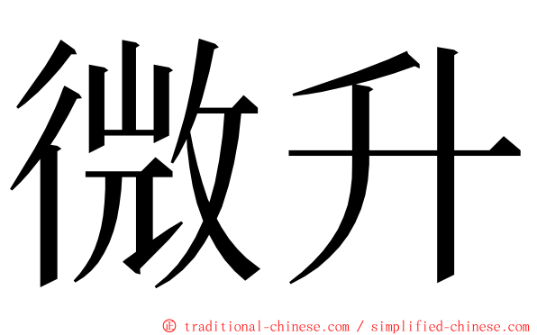 微升 ming font