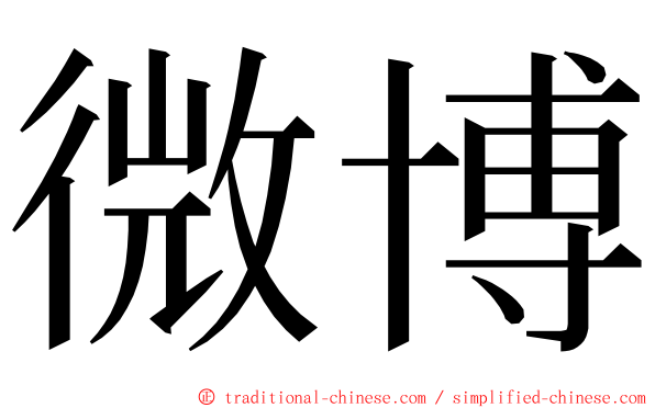 微博 ming font