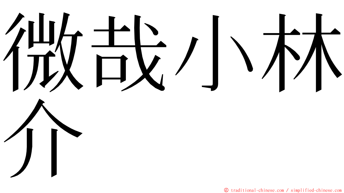 微哉小林介 ming font