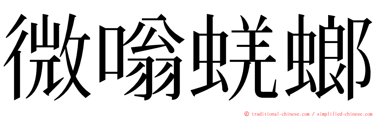 微嗡蜣螂 ming font