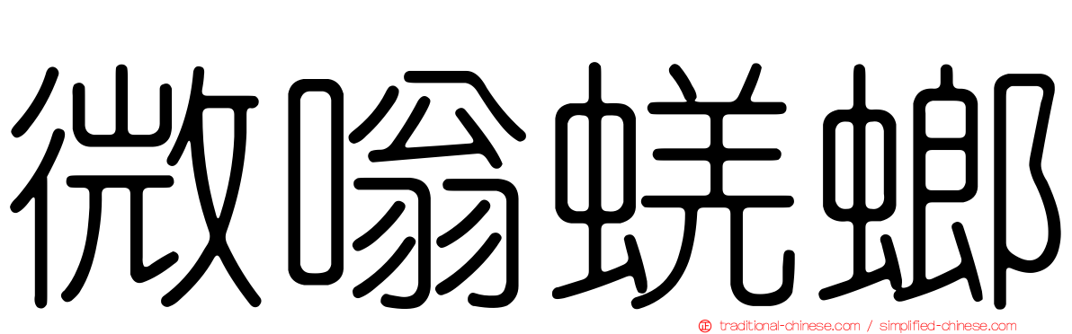 微嗡蜣螂