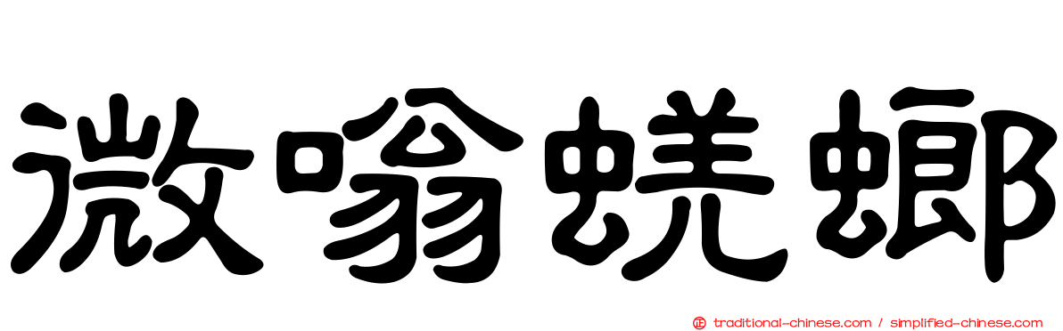 微嗡蜣螂
