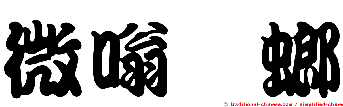 微嗡蜣螂