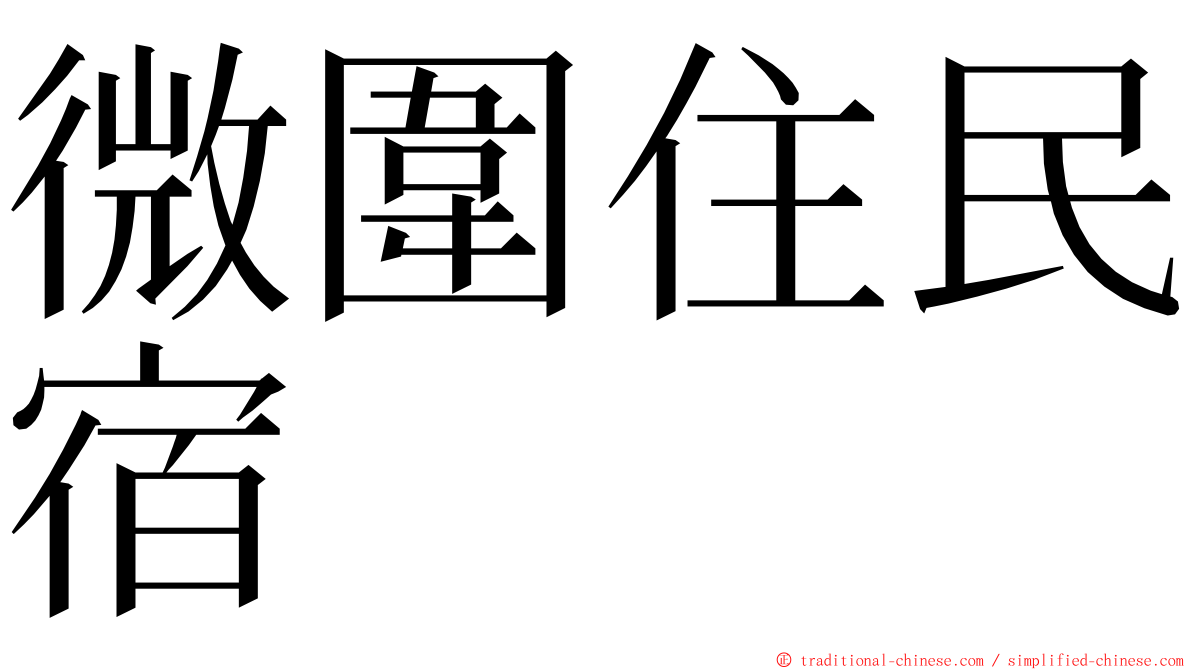 微圍住民宿 ming font