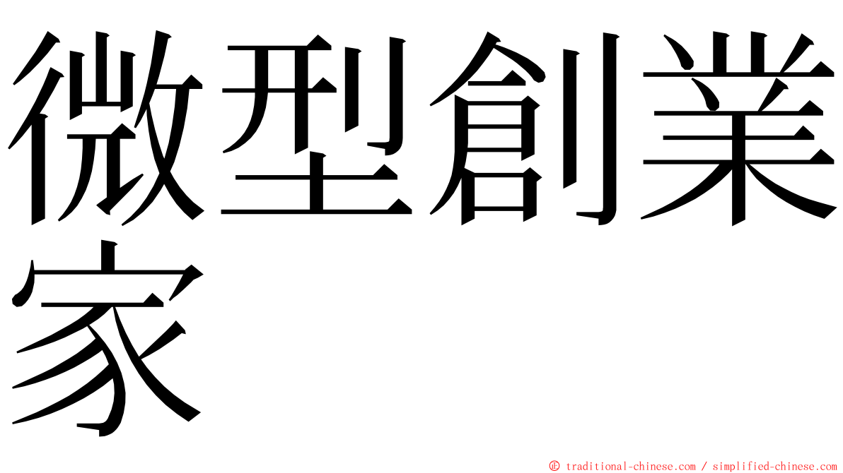 微型創業家 ming font