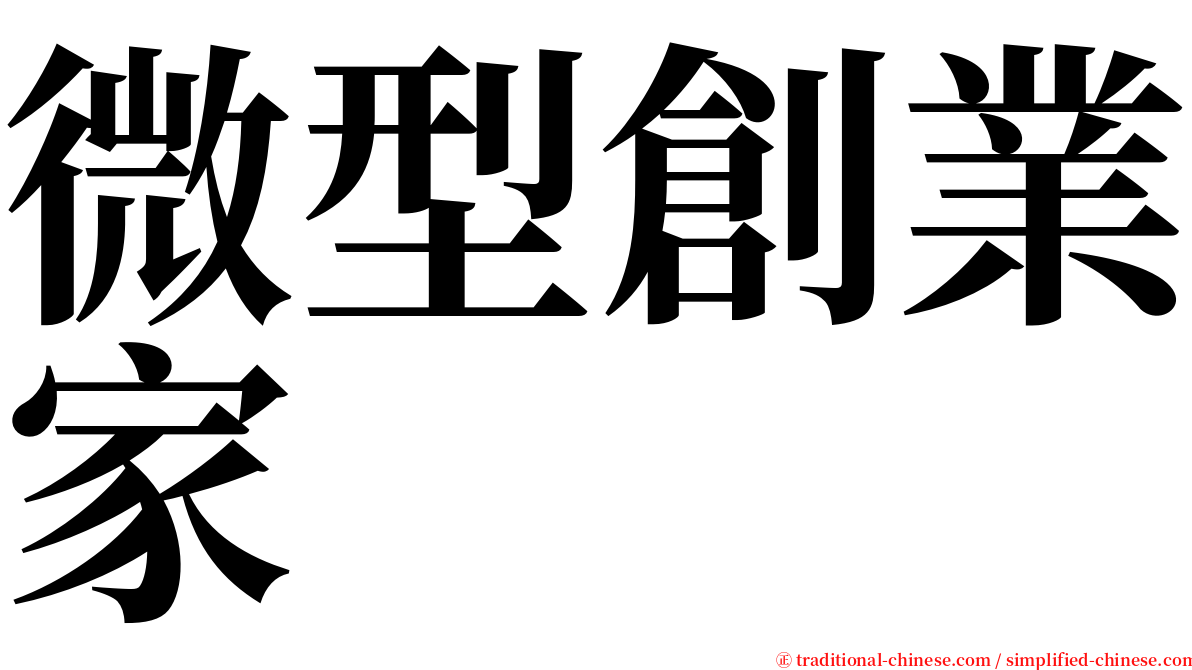 微型創業家 serif font