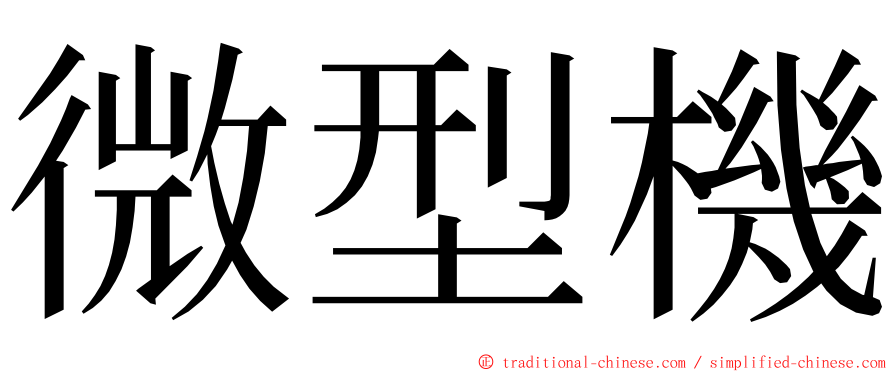 微型機 ming font