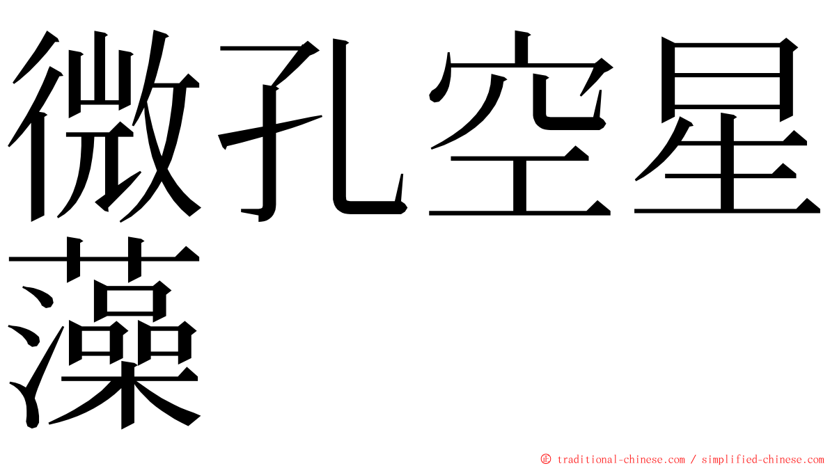 微孔空星藻 ming font