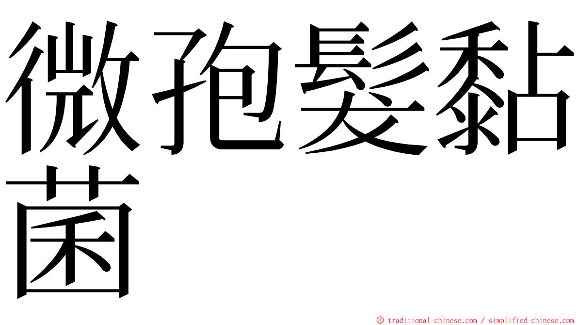 微孢髮黏菌 ming font