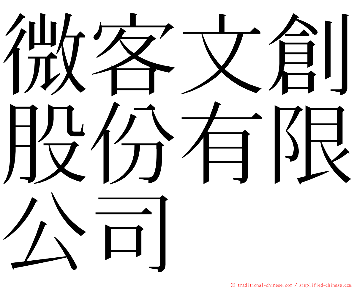 微客文創股份有限公司 ming font