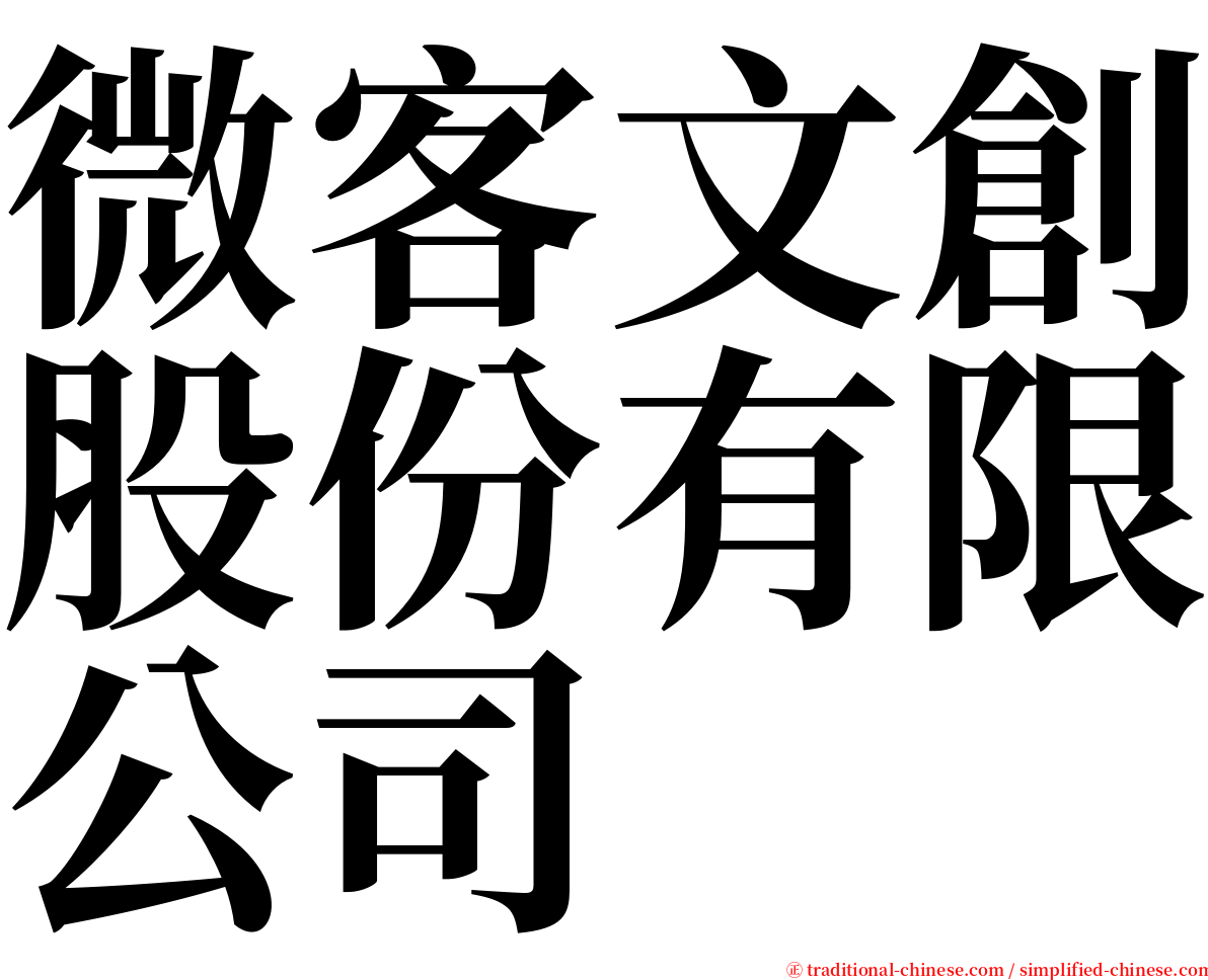 微客文創股份有限公司 serif font