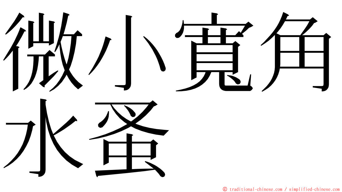 微小寬角水蚤 ming font