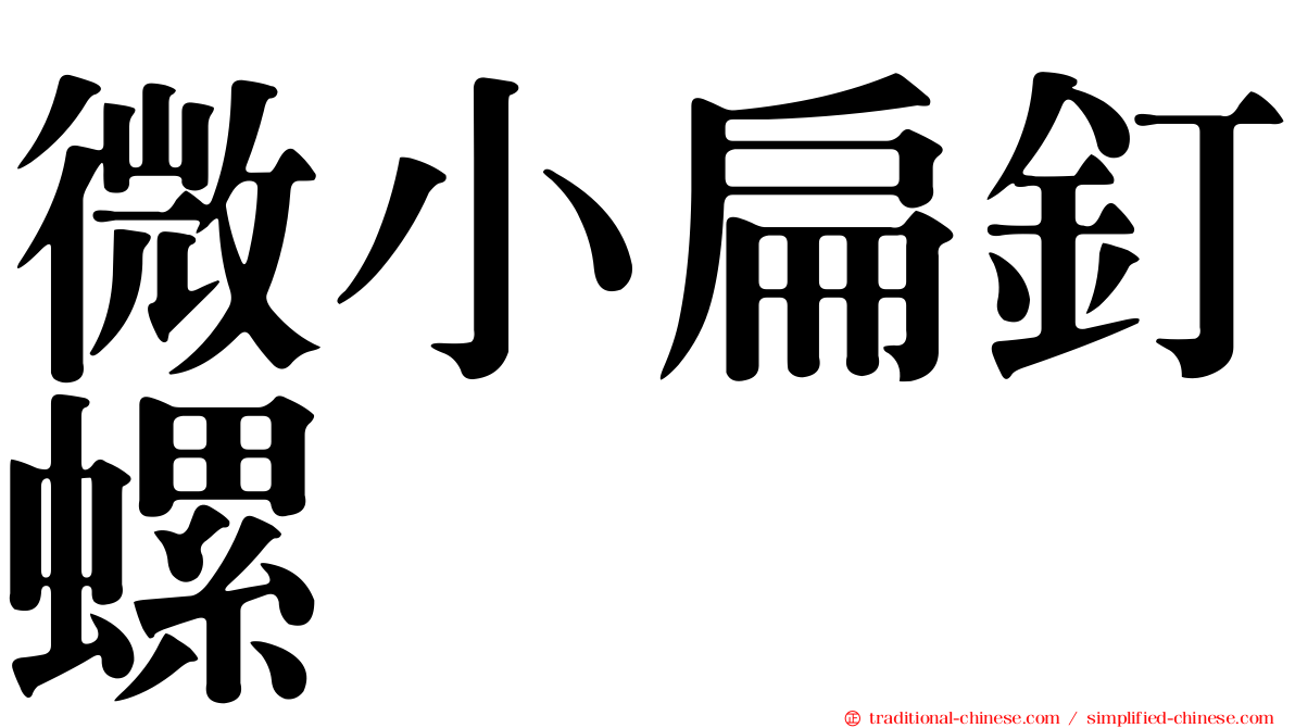 微小扁釘螺