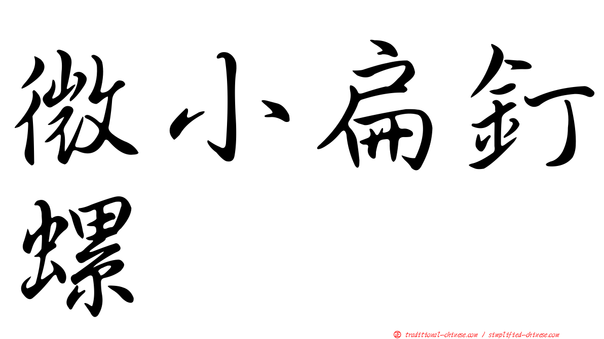 微小扁釘螺