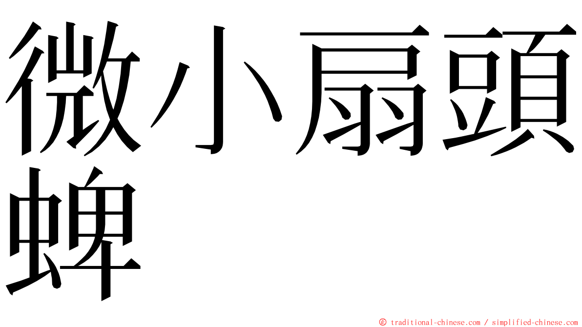 微小扇頭蜱 ming font