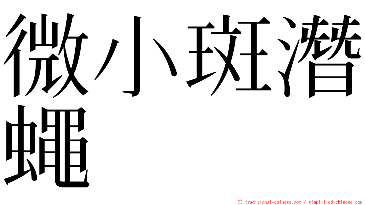 微小斑潛蠅 ming font