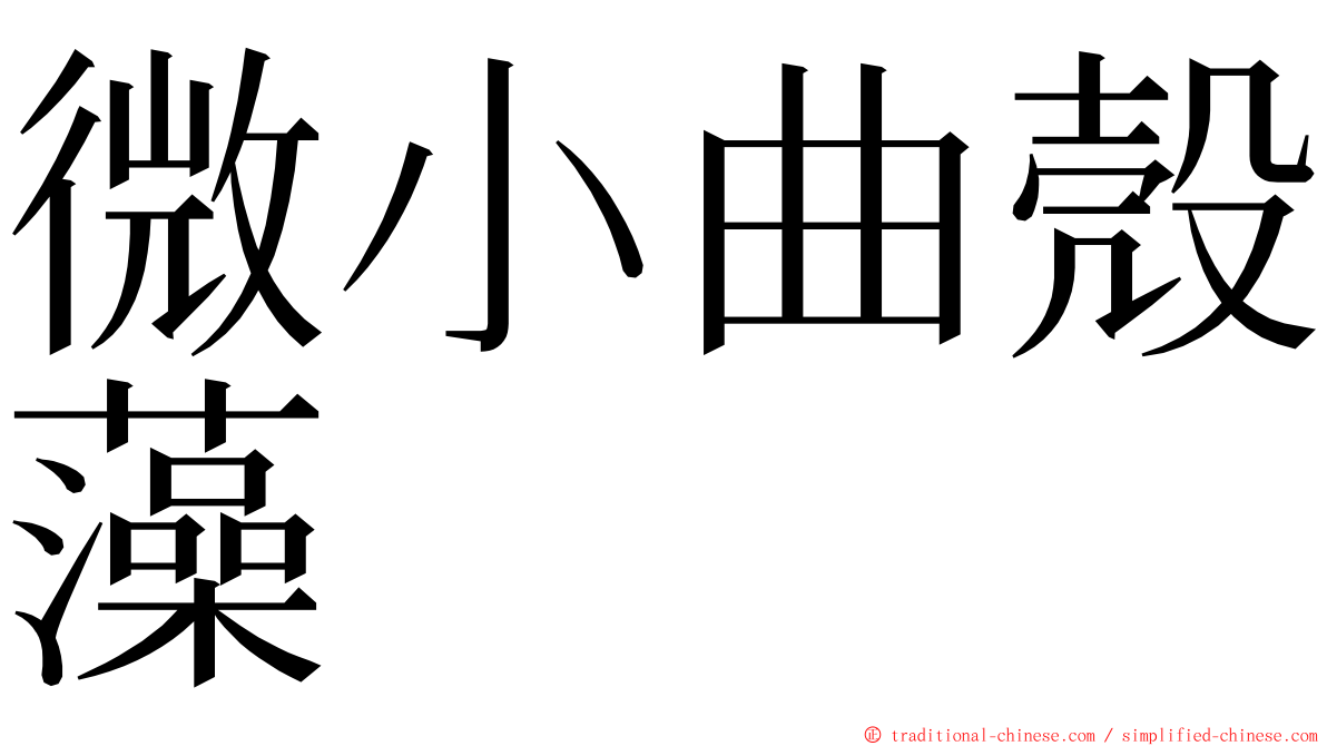 微小曲殼藻 ming font