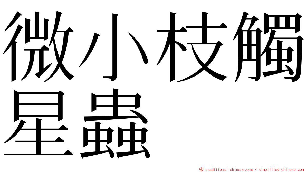 微小枝觸星蟲 ming font