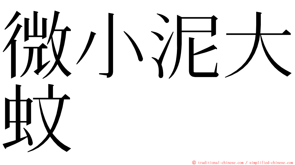 微小泥大蚊 ming font