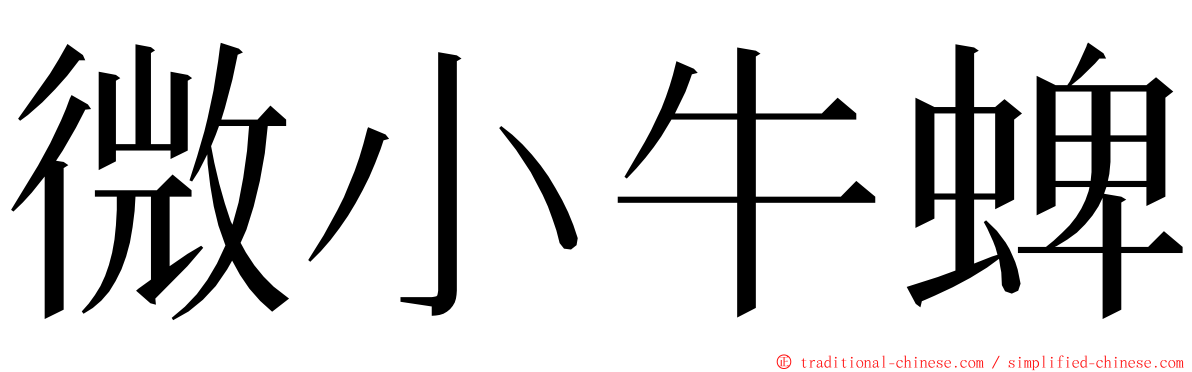 微小牛蜱 ming font