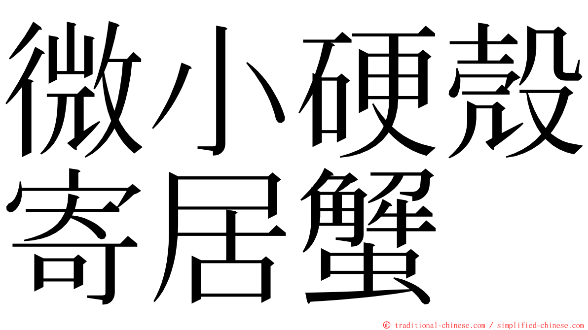 微小硬殼寄居蟹 ming font